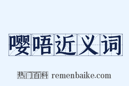 嘤唔近义词是什么意思的图片